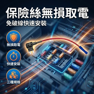 【台灣現貨】 保險絲取電器 汽車改裝 保險絲 汽車 DIY