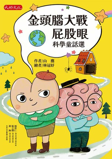 【電子書】金頭腦大戰屁股眼：科學童話選