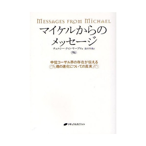 マイケルからのメッセージ 中位コーザル界の存在が伝える魂の進化についての真実