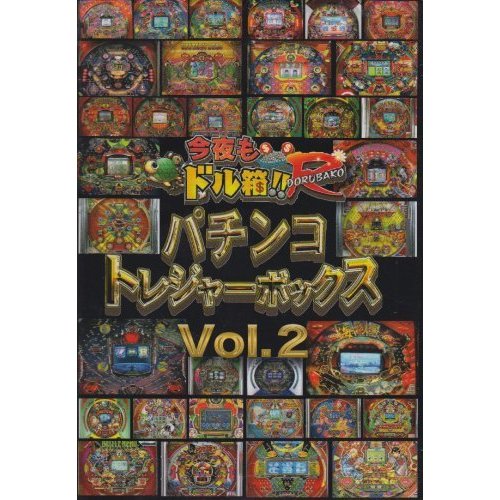 永久保存版「今夜もドル箱!!R」プレゼンツ パチンコトレジャーボックス Vol(中古品)