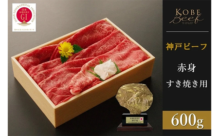 神戸ビーフ　赤身すき焼き（600g）