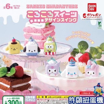 【許願扭蛋機】『現貨』 三麗鷗甜點吊飾 全6種 扭蛋 轉蛋 BANDAI 吊飾 三麗鷗 公仔