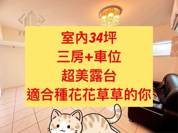 太平區✨｜室內34坪｜3房+車位｜超大露台｜台中市太平區建興路