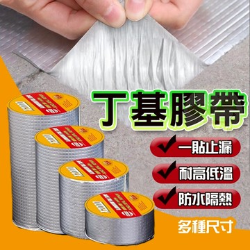 🔥隔日到貨🔥萬用膠帶 丁基防水膠帶 補漏膠帶 丁基膠帶 防水補漏 鋁箔膠帶 防水膠帶 補漏貼 補裂縫 補屋頂 防漏水