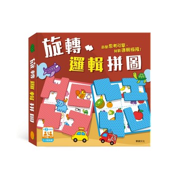 媽媽買 旋轉邏輯拼圖 華碩文化 專注力益智遊戲組 教具