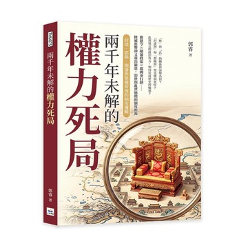 兩千年未解的權力死局：封建、郡縣、削藩與集權背後的制度邏輯