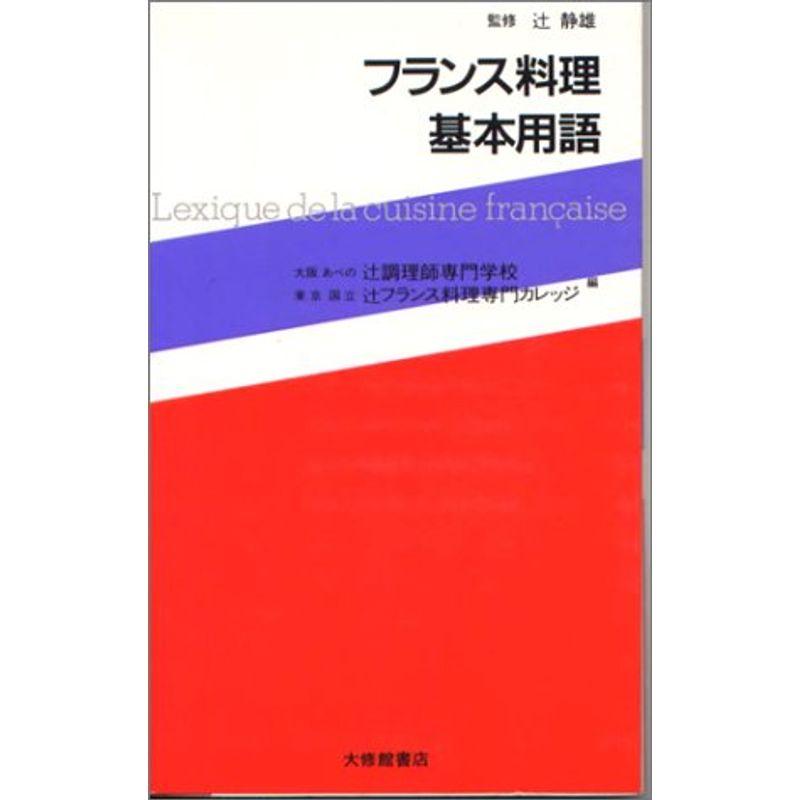 フランス料理基本用語