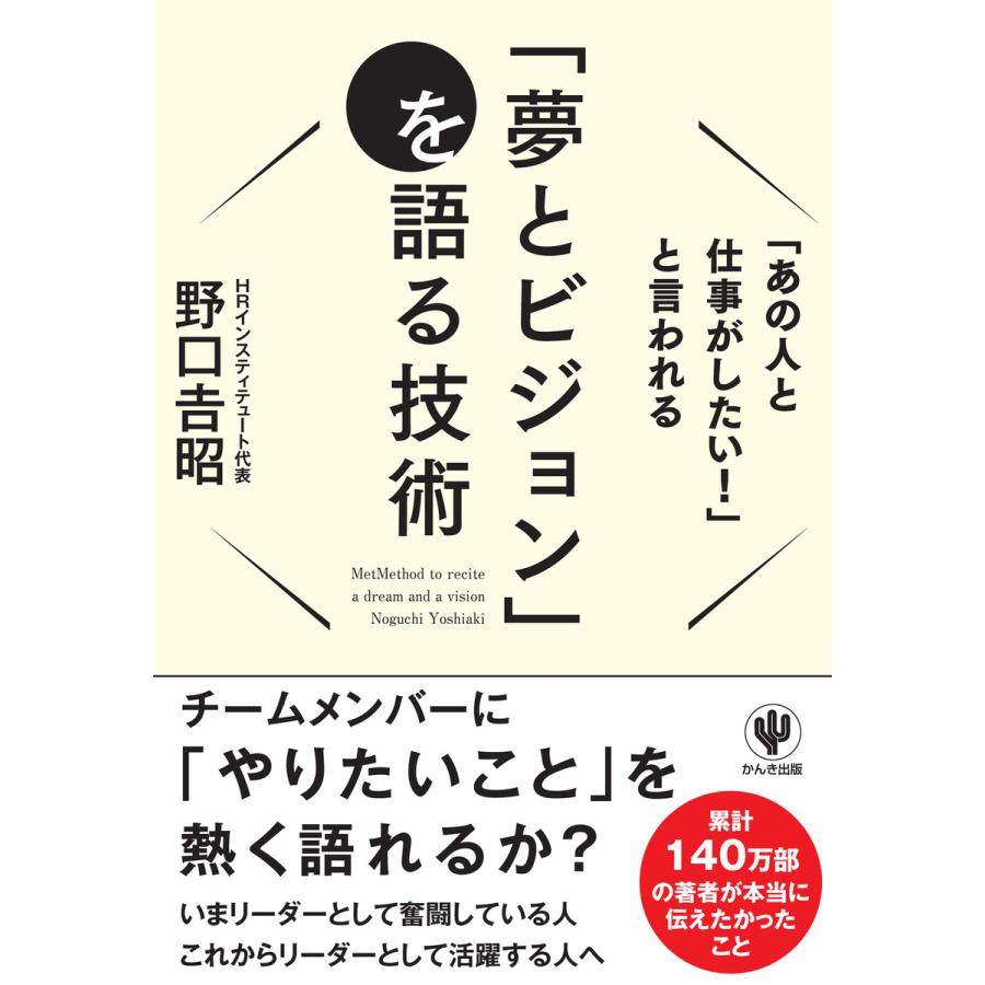 「あの人と仕事がしたい!」と言われる「夢とビジョン」を語る技術 電子書籍版   著:野口吉昭