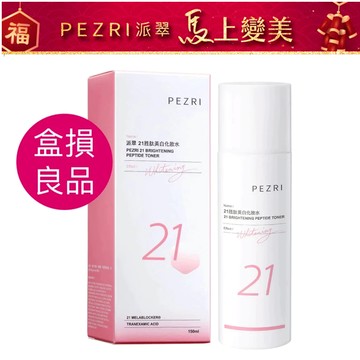 【PEZR派翠】21胜肽美白化妝水150ML│ 美白化妝水│《盒損良品》效期至2026年5月│保濕潤澤超親膚│溫和化妝水