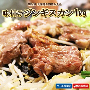 味付ジンギスカン 1kg 送料無料 500g×2袋 羊 ラム ギフト 送料込み 肉専門店 サンビーム食品 焼き肉ギフト お中元ギフト 夏ギフト お取