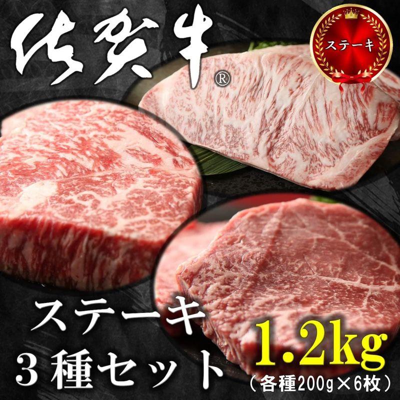 佐賀牛 ステーキ 牛肉 1.2ｋｇ（200ｇ×6枚） サーロイン・イチボ・ランプ 黒毛和牛 お祝い ギフト お中元 熨斗 高級 牛肉 ステー