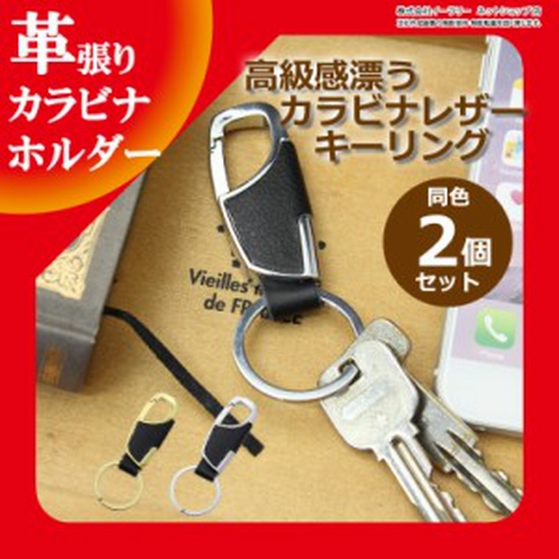 カラビナ キーホルダー 2個セット レザー キーリング おしゃれ メンズ 高級感 シンプル デザイン 車 バイク 家 鍵 キー 通販 Lineポイント最大6 0 Get Lineショッピング