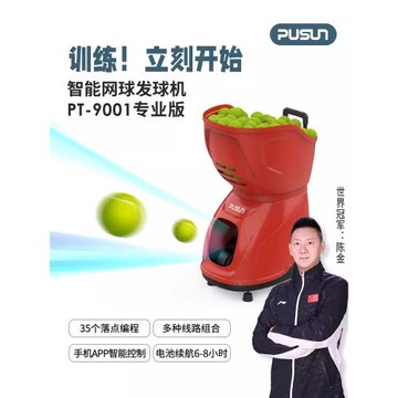 新款PT9001旗艦版網球自動發球機練習器單人揮拍訓練神器陪練教學