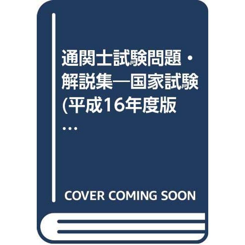 通関士試験問題・解説集 平成16年度版