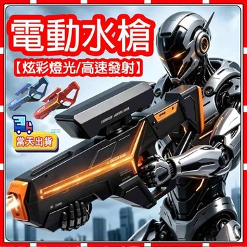 現貨【隔天送达】水槍 高科技水槍 手自一體電動水槍 燈光 自吸 防水 DIY 電子衝脈 高發水槍  水槍發射器 兒童玩具