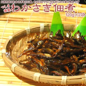 わかさぎ佃煮120g×2袋 ポスト投函 メール便 送料無料 北海道大沼産！