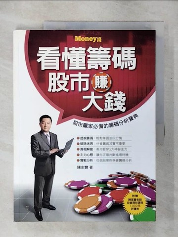 【書寶二手書T5／投資_KI7】看懂籌碼股市賺大錢_陳家豐