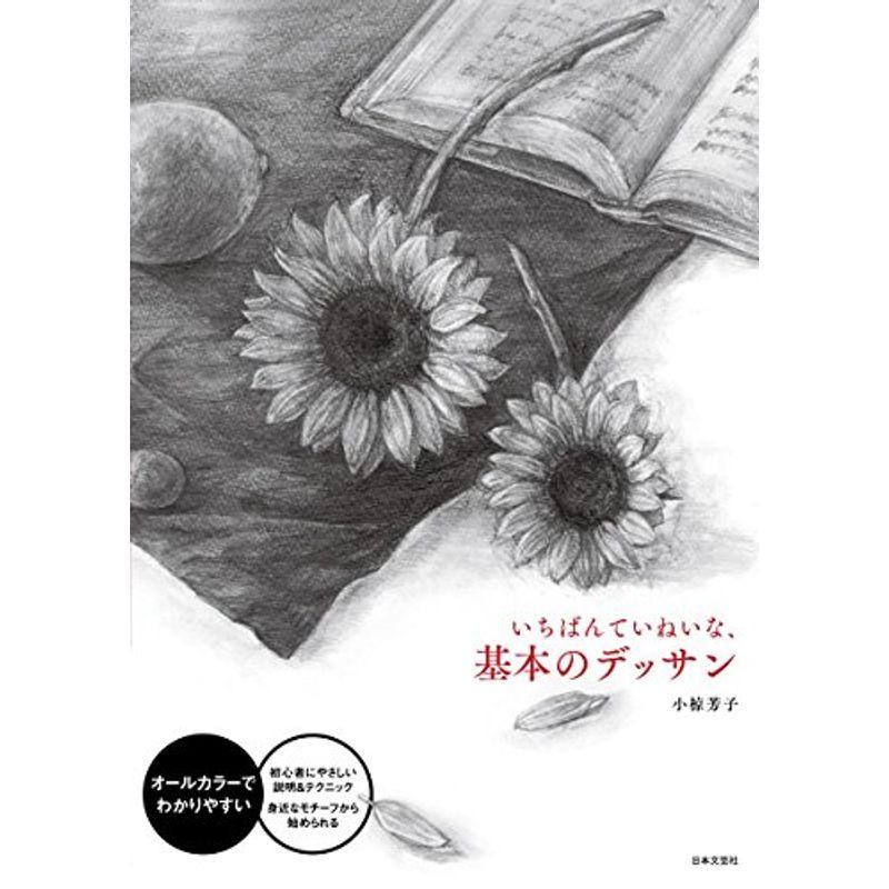 いちばんていねいな、基本のデッサン (オールカラーでわかりやすい)