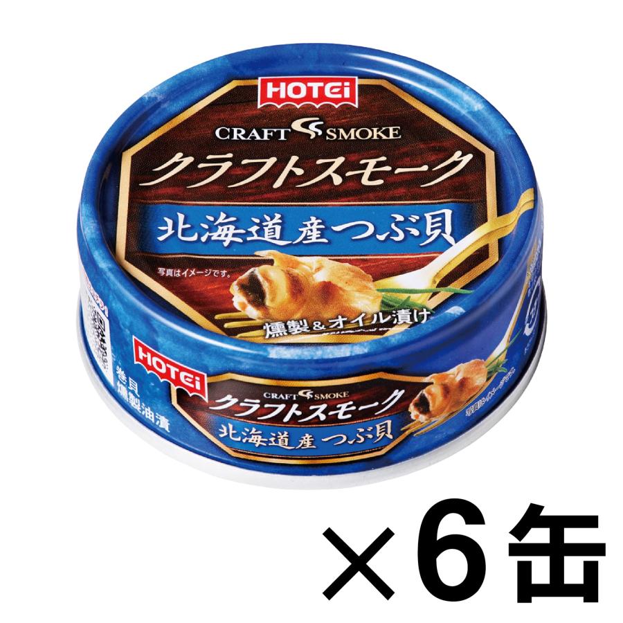 クラフトスモーク 北海道産つぶ貝 50g×6缶セット