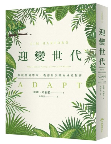 迎變世代：臥底經濟學家，教你用失敗向成功對齊[二手書_良好]