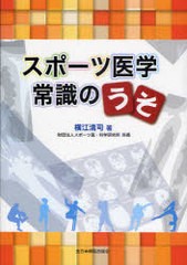 スポーツ医学常識のうそ