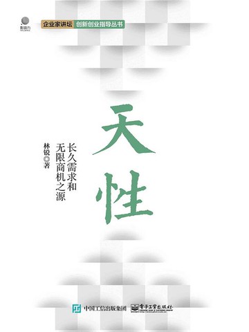 【電子書】天性：长久需求和无限商机之源