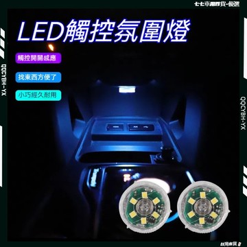 台灣熱銷🏍 感應觸摸燈 車廂感應燈 觸控燈 汽車裝飾燈 汽車氛圍燈 車廂燈 6LED按燈 車箱燈 機車置物箱燈