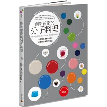 創新前衛的分子料理：20種容易理解的技法．40道顛覆味蕾的食譜（暢銷普及版）