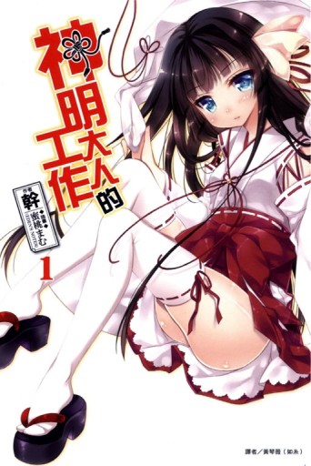 神明大人的工作（1）[二手書_普通]