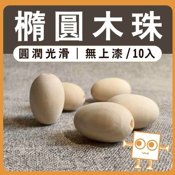 橢圓木珠 10入【中羿創客+】 有孔木珠｜幾何珠｜macrame｜串珠手作｜編織材料｜掛飾材料｜DIY材料｜美術工藝材料