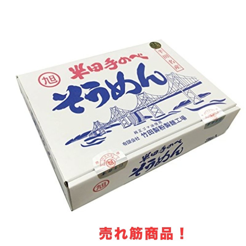 半田手延べそうめん 3kg (100g*3束*10袋入り) 竹田製麺