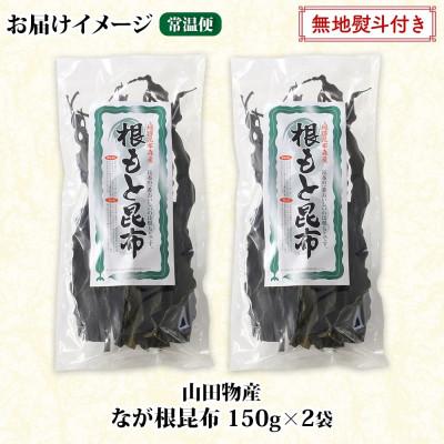 ふるさと納税 釧路町 山田物産の天然なが根昆布 2袋セット 150g×2袋  計300g  北海道釧路町産