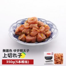 プチプチ粒感!無着色 ゆず明太子 上切れ子 350g(田川市)