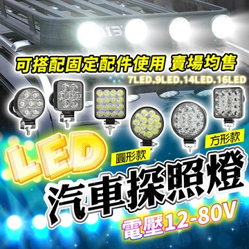 含稅出貨🔥LED汽車探照燈 工作燈 照輪燈 日行燈 警示燈 霧燈 大燈 照明燈 LED燈 照地燈 吊車燈探照燈 車燈