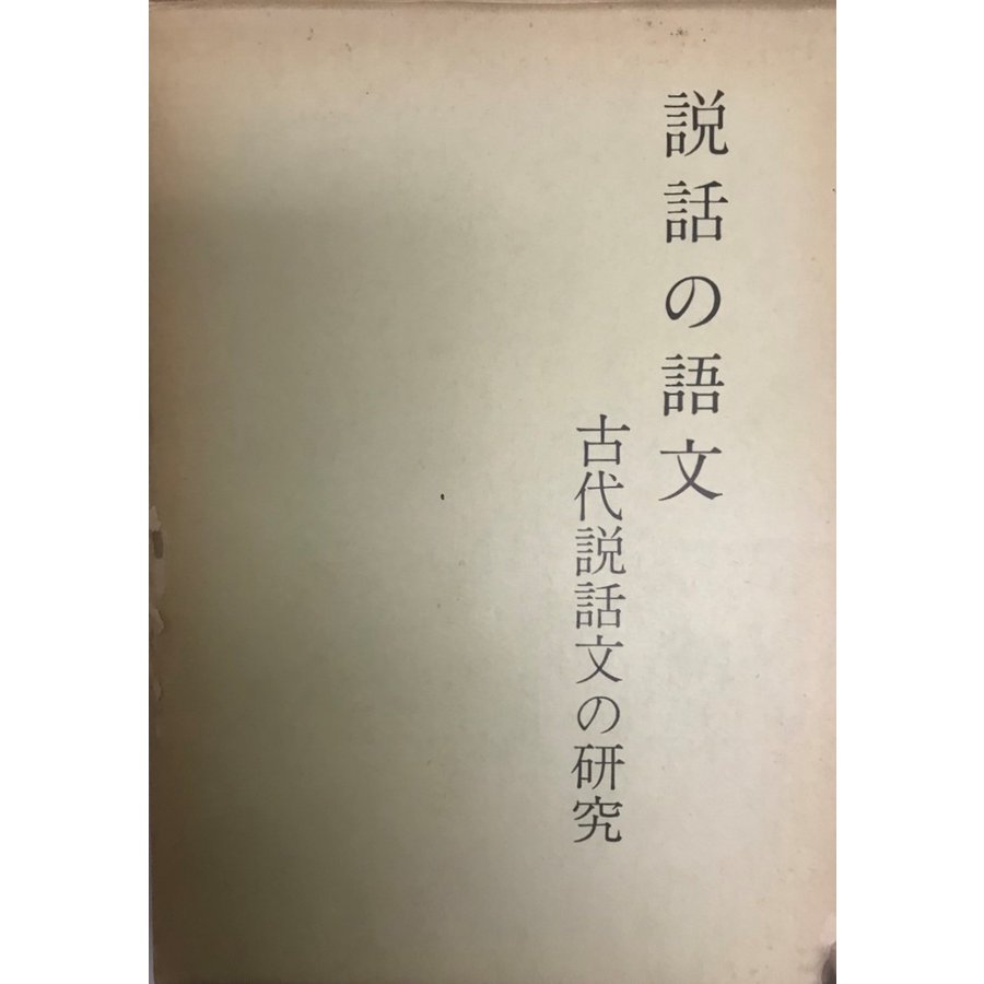 説話の語文 古代説話文の研究