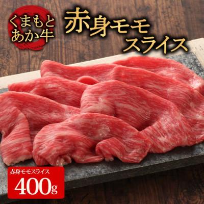 ふるさと納税 阿蘇市 くまもとあか牛赤身モモスライス 400g(阿蘇市)