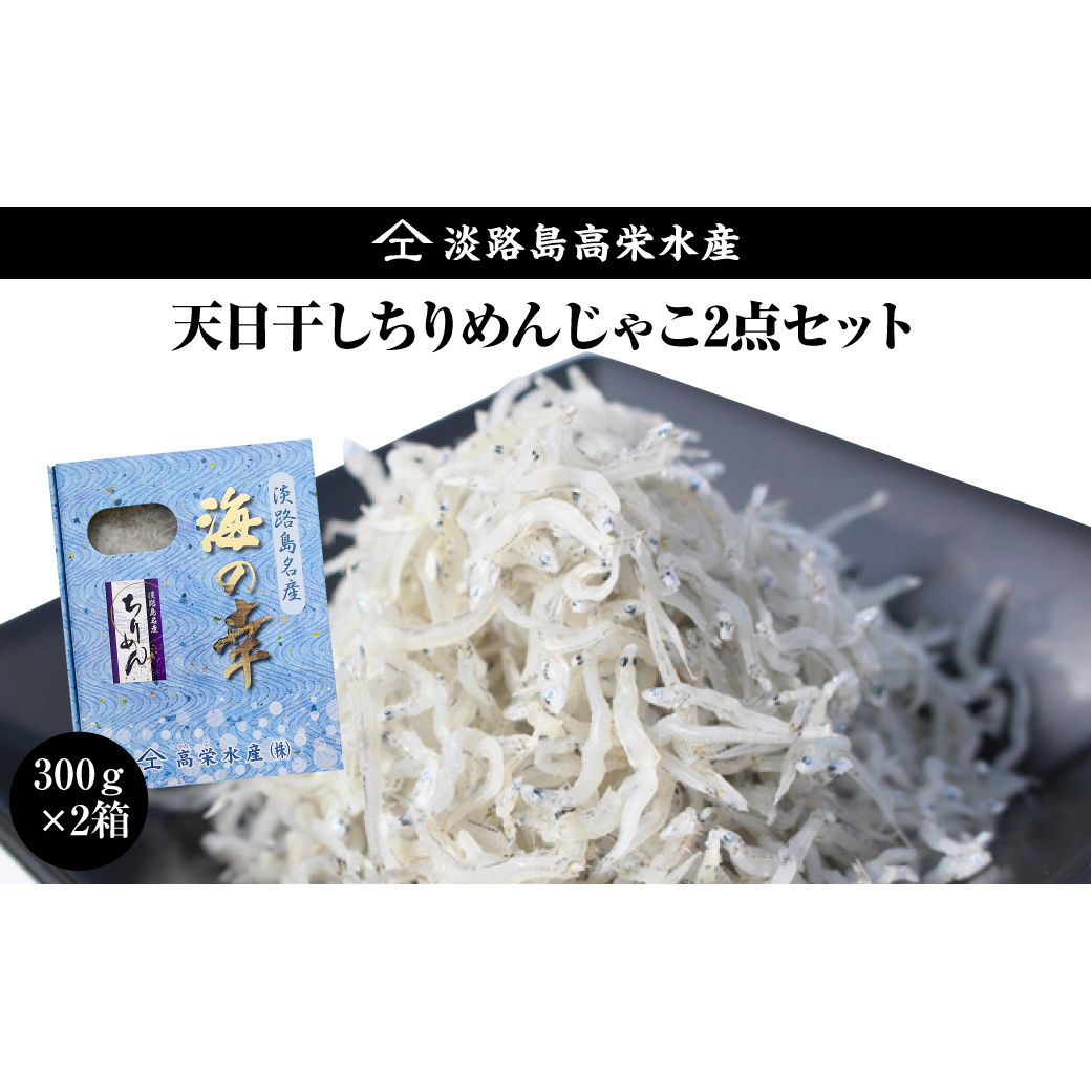 淡路島 高栄水産、天日干しちりめんじゃこ2点セット 600g（300g×2箱）