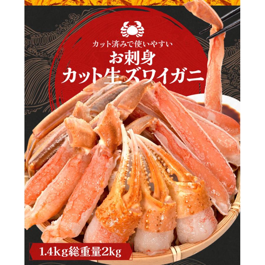 かに ズワイガニ ポーション お刺身 むき身 生 ずわいがに 生食 用 １．４ｋｇ（総重量２ｋｇ前後） 冷凍 送料無料 本ズワイガニ 蟹