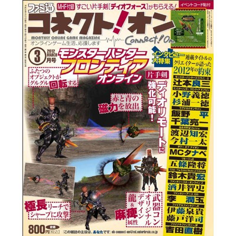 月刊ファミ通コネクトオン 2012年3月号雑誌