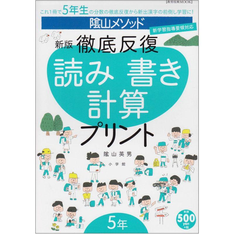 陰山メソッド 新版 徹底反復 読み書き計算プリント 5年 (教育技術MOOK 陰山メソッド)