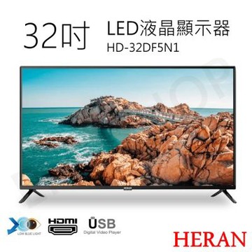 含基本安裝【禾聯HERAN】32吋LED液晶顯示器 HD-32DF5N1