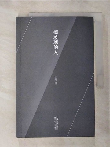 【書寶二手書T2／文學_JHJ】擦玻璃的人_簡體_李潯