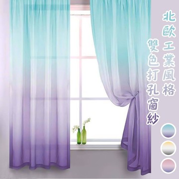 窗紗 工業風格雙色夢幻透光打孔窗紗一片式 150x170cm 150X210cm 漸層 半腰 落地 窗紗 窗簾 打孔