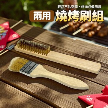 兩用燒烤刷具組/烤肉刷