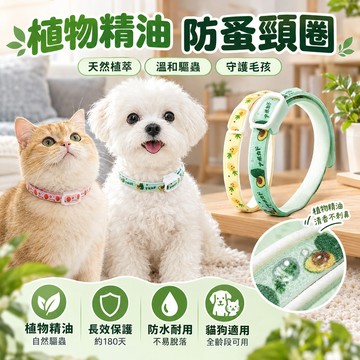 【植物精油】防蚤頸圈 防蚤項圈 狗驅蟲項圈 貓項圈 寵物項圈 狗狗項圈 貓咪項圈 防跳蚤 防蚤 除蚤項圈 驅蟲 狗