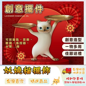 玄關擺件 玄關擺飾 貓咪擺件 玄關放鑰匙 妖嬈貓 玄關收納 玄關裝飾品 擺飾 送禮  台灣現貨 198玩具城 W1003