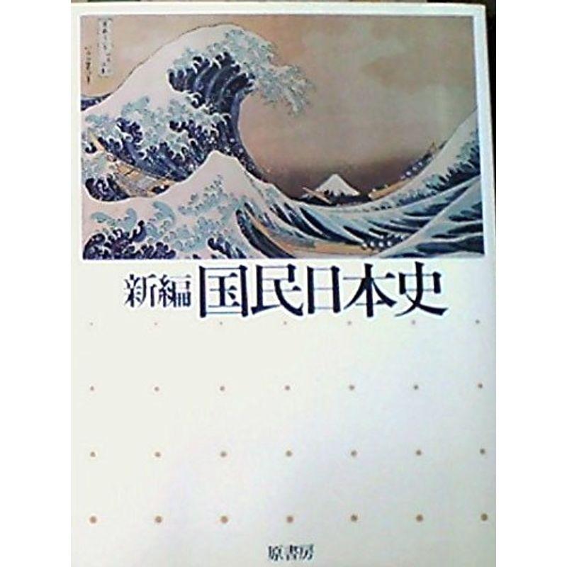 新編国民日本史