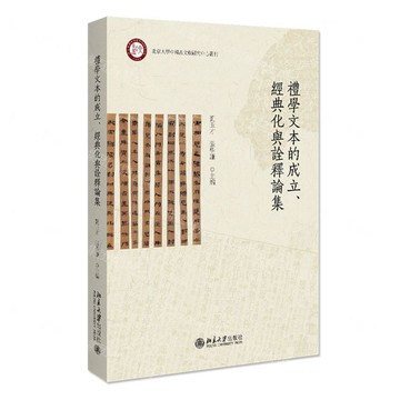 【預購】禮學文本的成立經典化與詮釋論集/北京大學中國古文獻研究中心叢刊丨天龍圖書簡體字專賣店丨9787301353158 (tl2519)