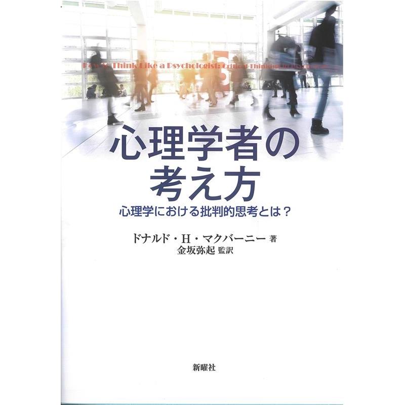 心理学者の考え方 心理学における批判的思考とは