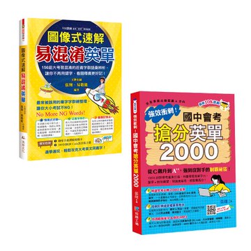 《圖像式速解易混淆英單》+《強效衝刺！國中會考搶分英單2000》